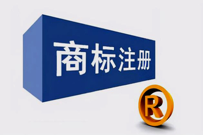 注冊商標